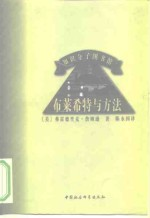 知识分子图书馆 布莱希特与方法