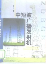 中短波广播发射机