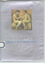 什么是后现代主义?