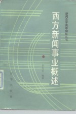 西方新闻事业概述