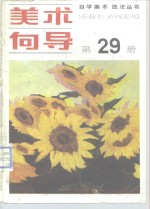 美术向导 第29册