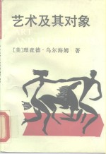 艺术及其对象