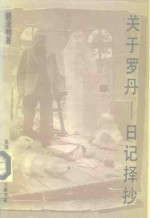 关于罗丹-日记择抄