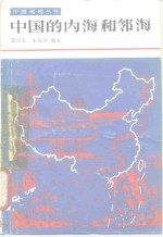 中国的内海和邻海