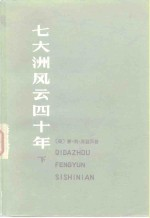 七大洲风云40年 回忆录萃编 下
