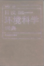 日汉环境科学词典