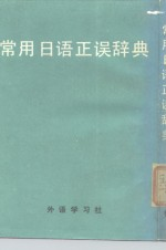 常用日语正误辞典
