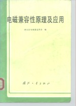 电磁兼容性原理及应用