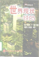 世界现状 1995
