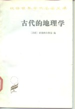 古代的地理学
