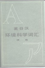 英日汉环境科学词汇续编