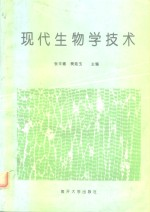现代生物学技术