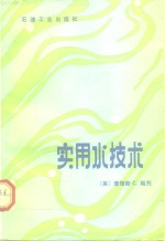 实用水技术
