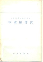 分析仪器结构及原理-示波极谱仪