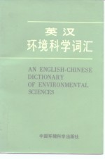 英汉环境科学词汇