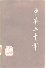 中华5000年