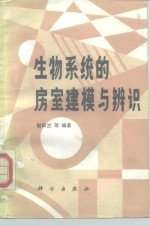 生物系统的房室建模与辨识