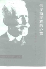 俄罗斯民族的心声 柴科夫斯基作品十五首浅释