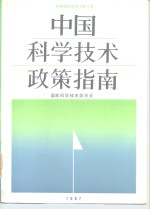 中国科学技术政策指南 科学技术白皮书 第2号