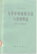 力学中的相似方法与量纲理论