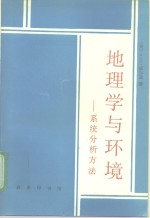 地理学与环境 系统分析方法