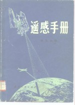 遥感手册 第3分册