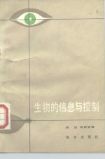 生物的信息与控制
