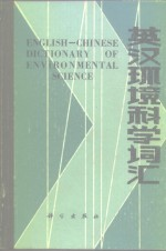 英汉环境科学词汇
