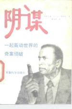 阴谋 一起轰动世界的奇案侦破