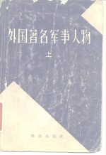 外国著名军事人物 上