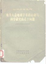 有关人造地球卫星的运动与科学研究的若干问题