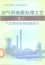 油气田地面处理工艺 卷2 气处理系统和设施设计