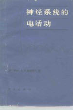 神经系统的电活动