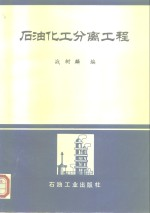 石油化工分离工程