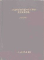 94国际石油与石油化工科技研讨会论文集 化工部分