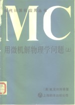 用微机解物理学问题 上 力学和电磁学