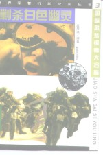 剿杀白色幽灵 国际武装缉毒大扫描