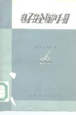 电子安全防护手册