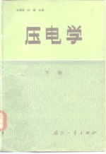 压电学