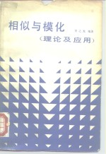 相似与模化 理论及应用