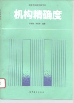 机构精确度