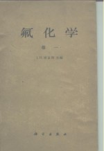 氟化学 卷1