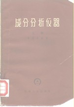 成分分析仪器 上