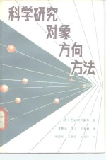 科学研究 对象,方向,方法