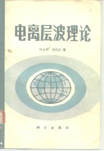 电离层波理论