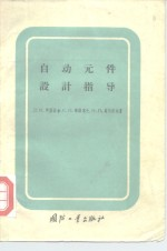 自动元件设计指导