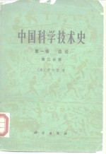 中国科学技术史 第1卷 总论 第2分册