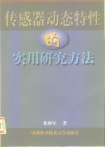 传感器动态特性的实用研究方法