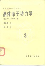 晶体原子动力学