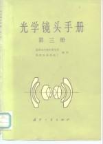 光学镜头手册 第3册